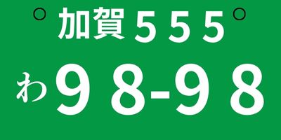 加賀旅遊-日本車牌