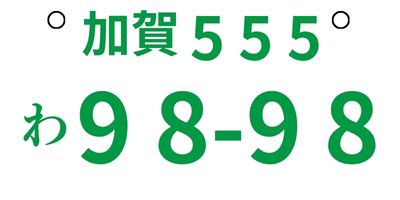 加賀旅遊-日本車牌