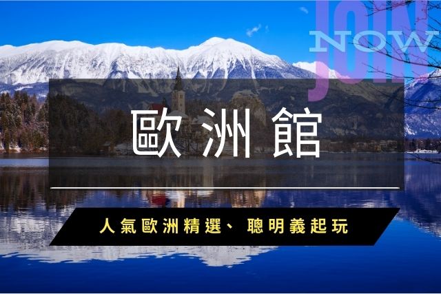 加賀旅遊當季促銷-歐洲旅遊