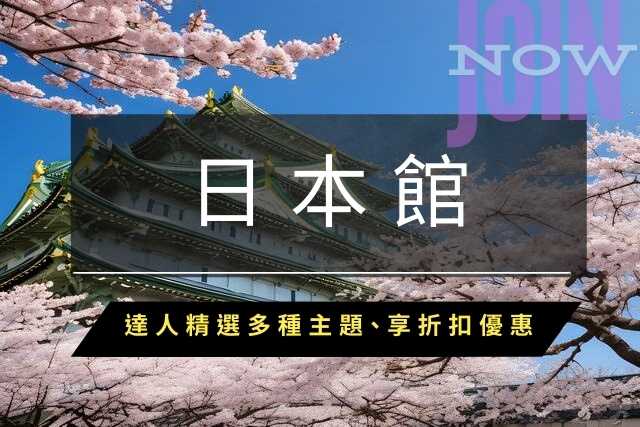 日本度假