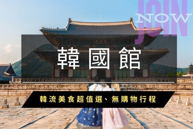 韓國度假